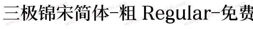 三极锦宋简体-粗 Regular字体转换